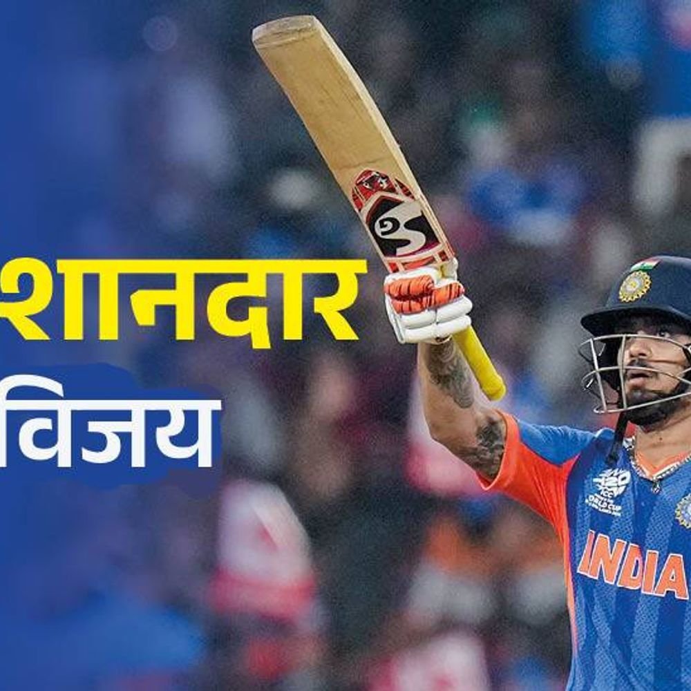 टी-20 वर्ल्डकपमध्ये भारताचा पाकिस्तानवर सर्वात मोठा विजय:61 धावांनी हरवले; इशानने 77 धावा केल्या, भारताने सुपर-8 मध्ये स्थान मिळवले