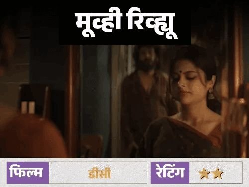 मूव्ही रिव्ह्यू: डीसी:अभिनेता लोकेश कनगराजने कमाल केला की चित्रपट फक्त शैली आणि ॲक्शनपुरता मर्यादित राहिला? चला जाणून घेऊया
