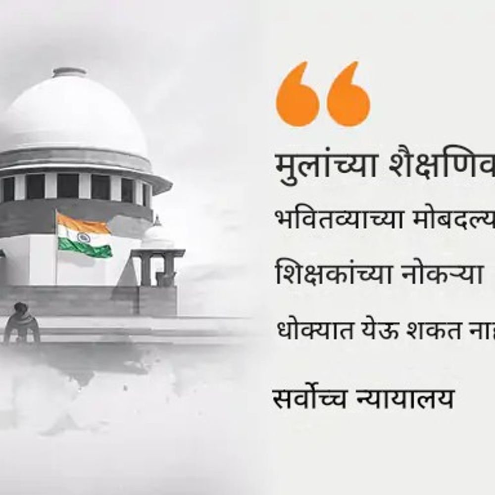 सुप्रीम कोर्टाने म्हटले- शिक्षकांना TET उत्तीर्ण करणे अनिवार्य:31 ऑगस्ट 2028 पर्यंत मुदतवाढ, म्हटले-अपात्र शिक्षक राहिले तर त्याचा परिणाम येणाऱ्या पिढ्यांवर होईल