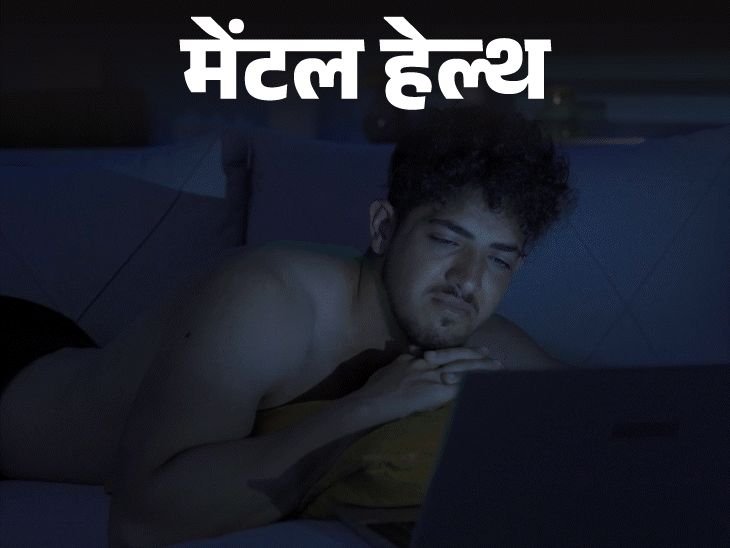 मला पॉर्न पाहण्याचे व्यसन:पाहिले नाही तर झोपू शकत नाही, नातेसंबंध बिघडत आहेत, या व्यसनापासून मुक्त कसे व्हावे?