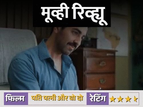 ‘पती पत्नी और वो 2’ हास्याचा मजेदार तडका:नात्यांमधील गैरसमजांमुळे आणि ‘कॉमेडी ऑफ एरर्स’मुळे चित्रपट मनोरंजन करतो