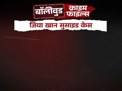 मृत्यूपूर्वी जिया खानचे सूरजसोबत भांडण झाले:गर्भपातानंतर गर्भाला शौचालयात वाहून नेले, आत्महत्या नोटमध्ये छेडछाड झाली