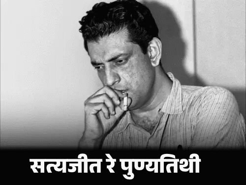सत्यजीत रे यांची 34वी पुण्यतिथी:सरकारकडून कर्ज घेऊन पहिला चित्रपट बनवला; नेहरूंचा माहितीपट बनवण्यास नकार, मृत्यूशय्येवर ऑस्कर स्पीच