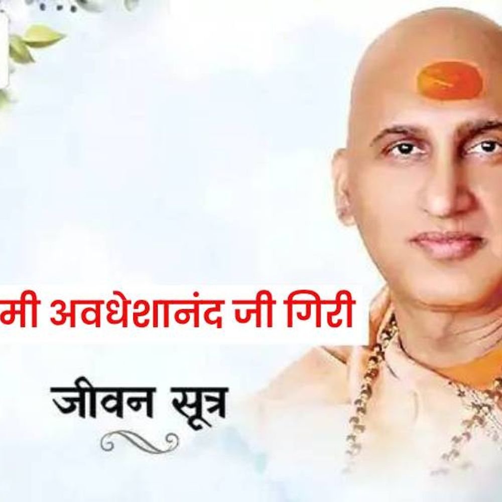स्वामी अवधेशानंद गिरी जी यांचे जीवन सूत्र:आपले शरीर निरोगी राहिले, तर मन प्रसन्न राहील आणि आपल्याला यशही मिळेल