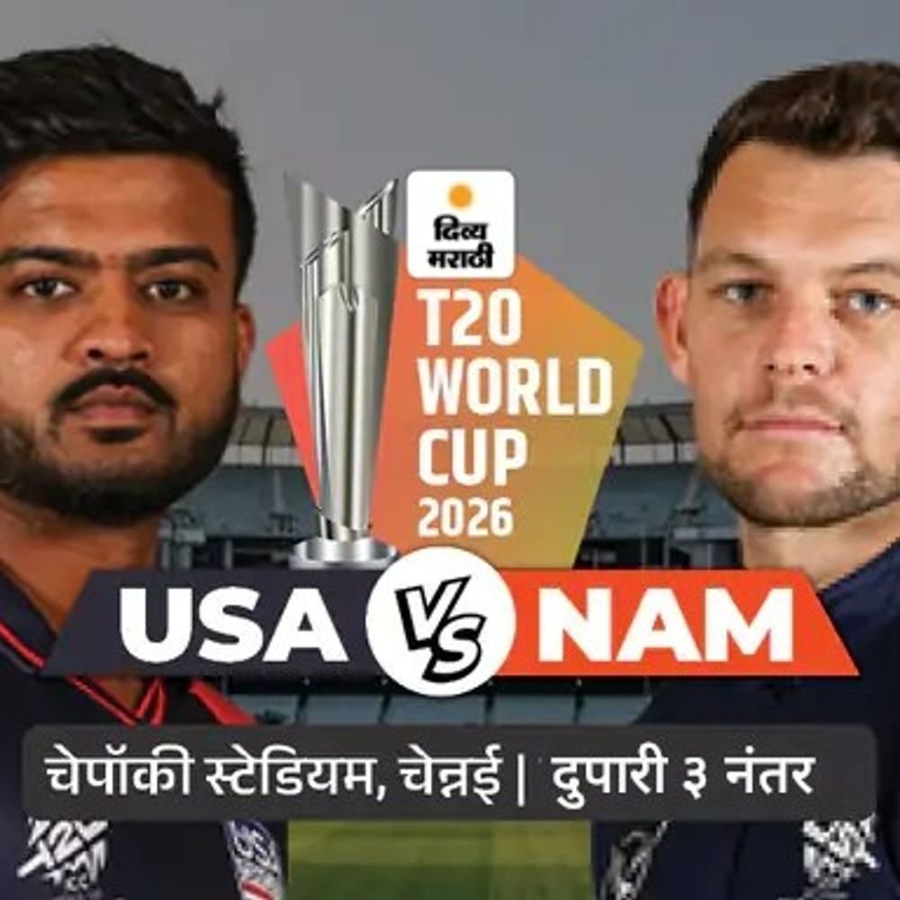 अमेरिका आणि नामिबियाची लढत:नेदरलँड्सला 93 धावांनी हरवल्यानंतर USA चा आत्मविश्वास वाढला; सुपर-8 च्या आशा कायम