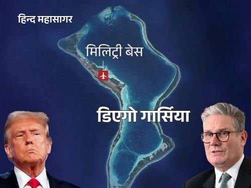 ब्रिटनचा अमेरिकेला आपले हवाई तळ देण्यास नकार:इराणवर हल्ल्यासाठी यांची गरज; चागोस बेटांवरून अमेरिका-ब्रिटनमध्ये तणाव