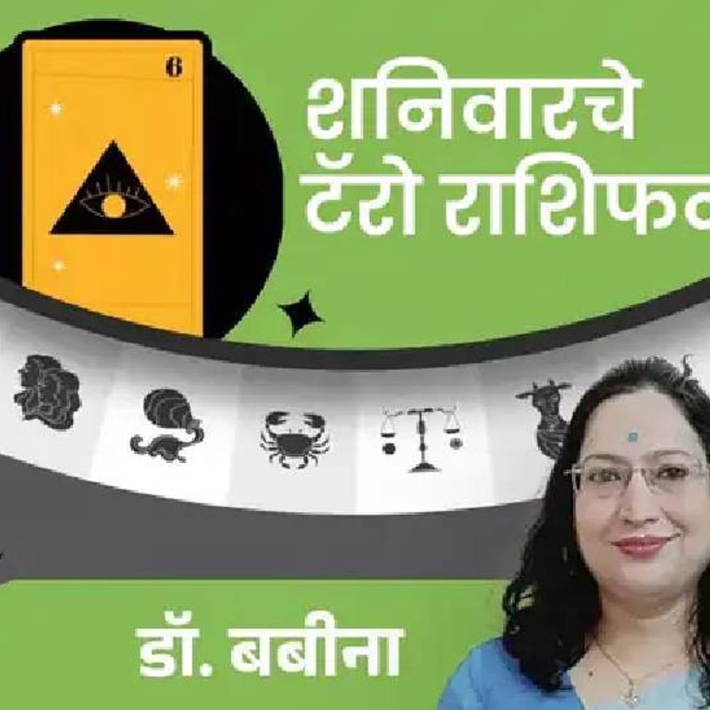 शनिवारचे टॅरो राशिभविष्य:मिथुन आणि कुंभ राशीच्या लोकांचे जुने वाद मिटतील, मकर राशीच्या लोकांना पदोन्नती मिळण्याची शक्यता
