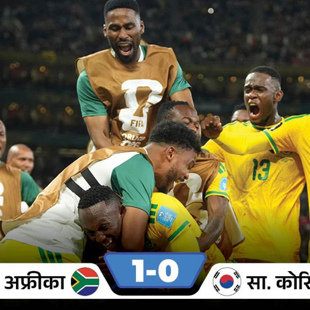 दक्षिण आफ्रिका पहिल्यांदाच फुटबॉल विश्वचषकाच्या नॉकआउटमध्ये:कोरियाला 1-0 ने हरवले; मेक्सिको सलग तिसऱ्या विजयासह अव्वल स्थानी