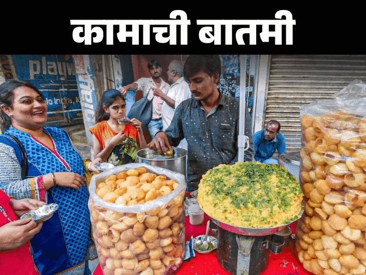 कामाची बातमी- तुमच्या घराशेजारी स्ट्रीट फूड:शुगर, लठ्ठपणाचा धोका वाढू शकतो, अभ्यासात खुलासा, खाण्याच्या सवयी सुधारण्यासाठी 11 टिप्स