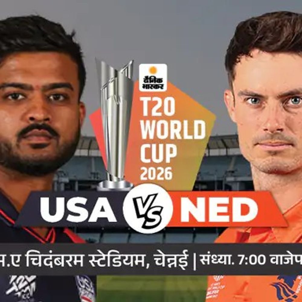 अमेरिकेचा तिसरा सामना आज नेदरलँड्सशी:यूएसएसाठी करा किंवा मरा सामना; डच संघाने स्पर्धेत नामिबियाला हरवले आहे