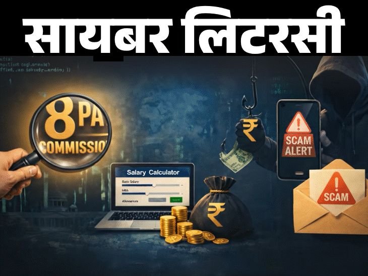 8 वा वेतन आयोग वेतन कॅल्क्युलेटर घोटाळा:जाणून घ्या हे काय आहे, ठग कसे करत आहेत; हे 11 मार्ग तुम्हाला सुरक्षित ठेवतील