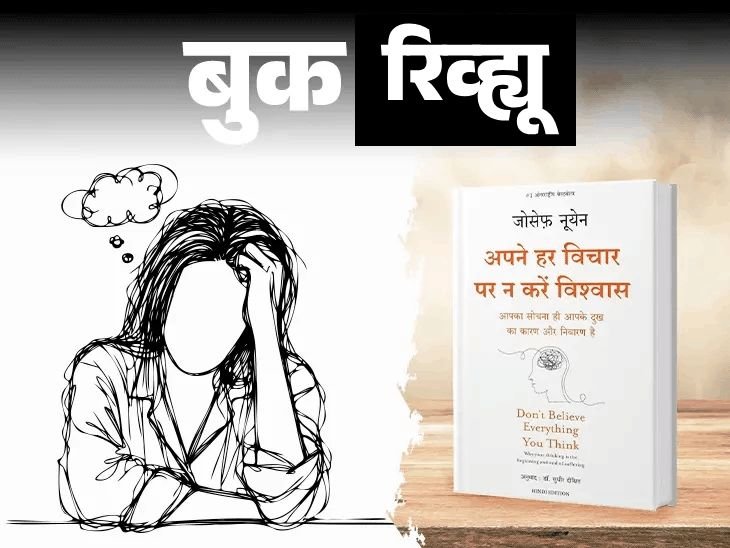 मनात येणारी प्रत्येक गोष्ट खरी नसते:जास्त विचार केल्याने जास्त दुःख होईल, अतिविचार करू नका, समजून घेण्यासाठी हे पुस्तक वाचा