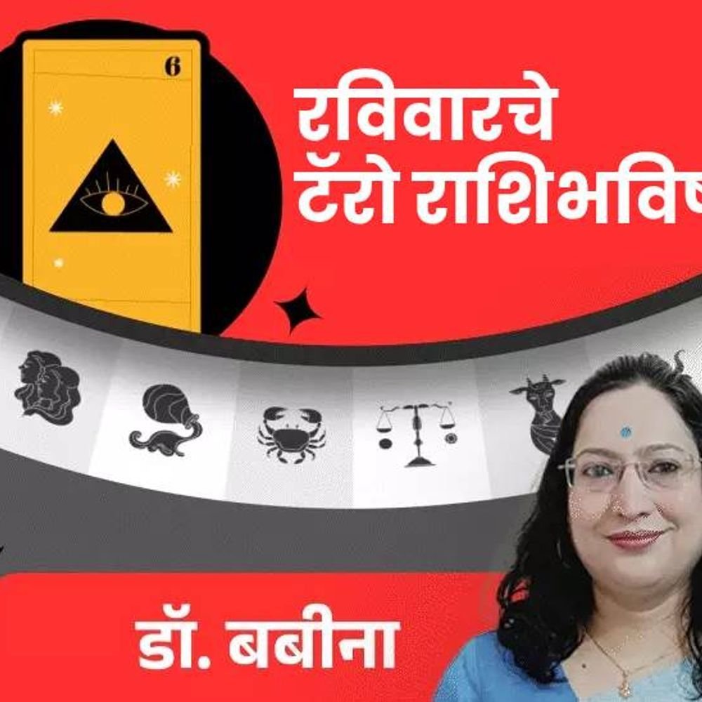 रविवारचे टॅरो राशिभविष्य:मकर राशीच्या लोकांची थांबलेली कामे सुरू होतील, धनु राशीच्या लोकांना जुन्या गुंतवणुकीतून फायदा होण्याची शक्यता