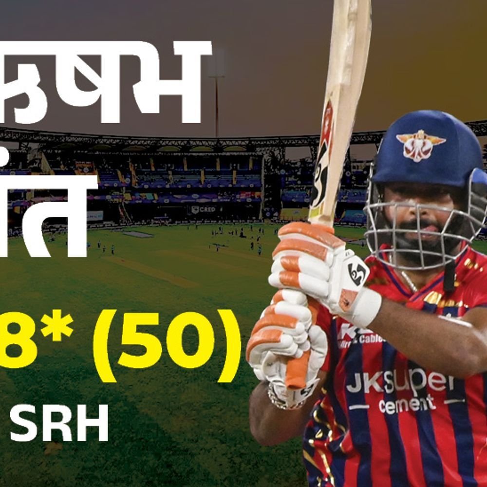 IPL- लखनऊचा 5 गडी राखून विजय:हैदराबाद सलग दुसरा पराभव; पंतचे नाबाद अर्धशतक, शमीच्या 2 विकेट