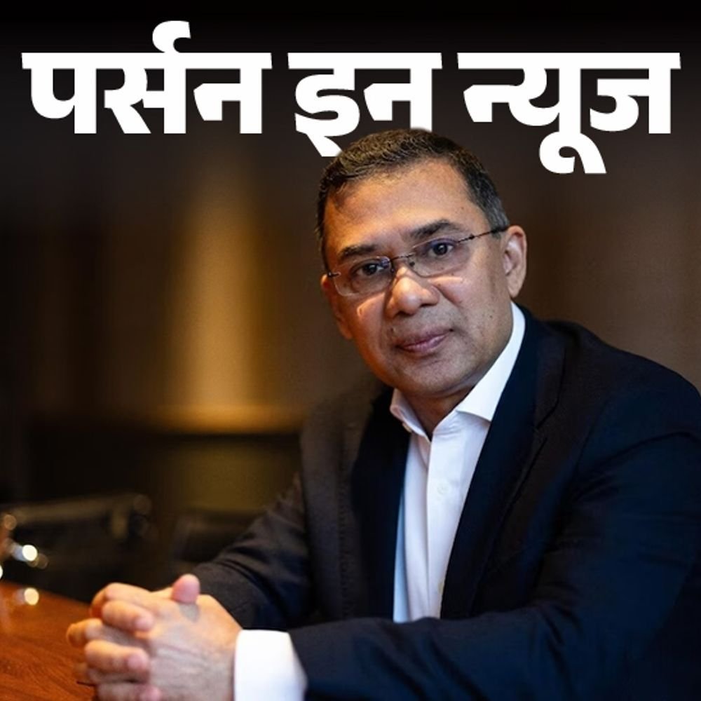 6 वर्षांच्या वयात तुरुंगात गेले होते तारिक रहमान:लॉचे शिक्षण सोडून व्यवसाय केला, 17 वर्षे देशाबाहेर राहिले; जाणून घ्या प्रोफाइल