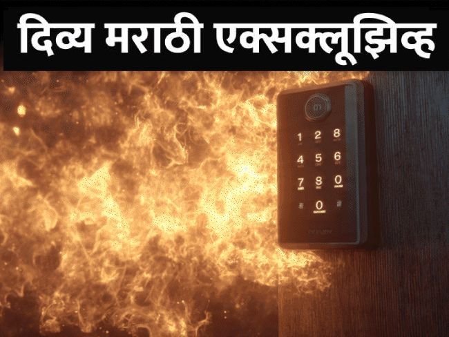 इंदूरमध्ये डिजिटल लॉकमुळे 8 लोकांचा मृत्यू:तज्ञांनी सांगितले- प्रत्येक स्मार्ट लॉक धोकादायक नाही; जाणून घ्या, सुरक्षित कुलूप कसे निवडावे
