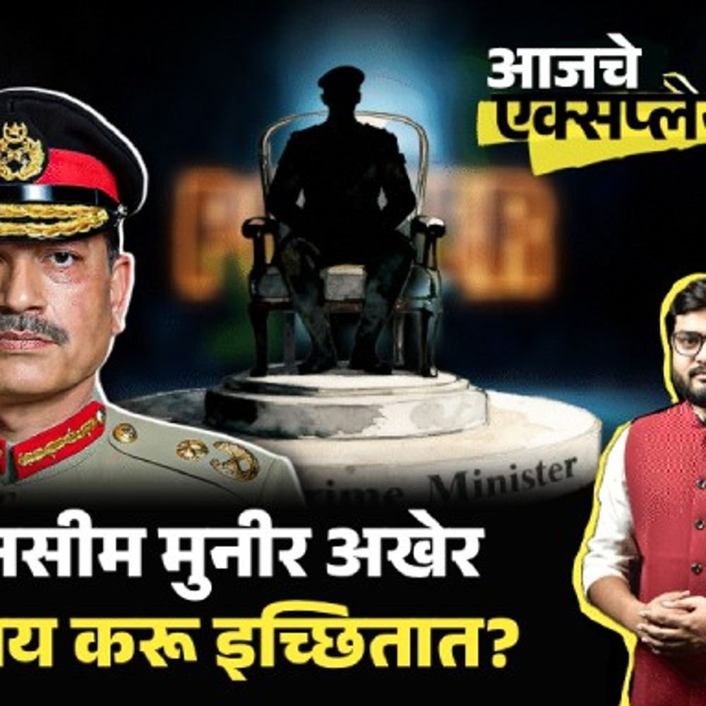 आजचे एक्सप्लेनर:असीम मुनीर आता PAK पीएमपेक्षाही शक्तिशाली, तिन्ही सेनांचे प्रमुख, न्यूक्लियर कंट्रोल; ऑपरेशन सिंदूरनंतर नशीब कसे चमकले
