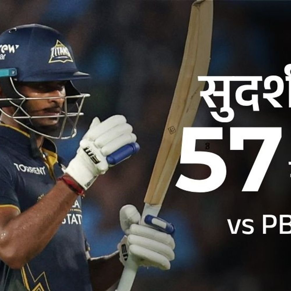 IPL - गुजरातचा सलग तिसरा विजय:पंजाबने हंगामातील दुसरा सामना गमावला; साई सुदर्शनचे अर्धशतक, होल्डरच्या 4 विकेट