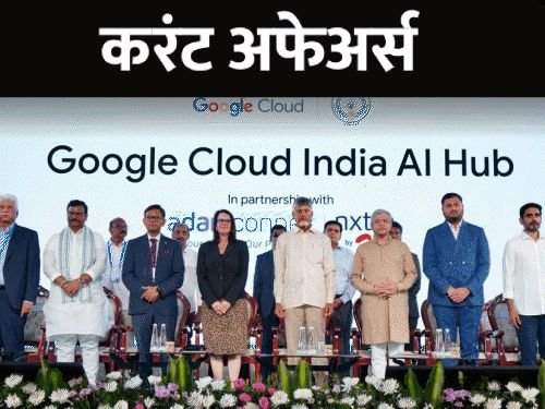 विशाखापट्टणममध्ये देशातील पहिले AI हब होणार:ज्युनियर वेटलिफ्टिंगमध्ये भारताने 3 सुवर्णपदके जिंकली, 30 एप्रिलच्या चालू घडामोडी