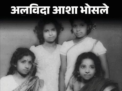 अलविदा आशा भोसले, नकारातून वर्ल्ड रेकॉर्डपर्यंतचा प्रवास:82 वर्षांच्या गायन कारकिर्दीत 100+ पुरस्कार जिंकले; 20 भाषांमध्ये 12 हजार गाणी