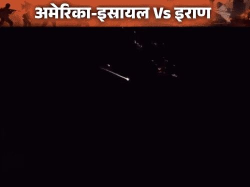 इराणने इस्रायलवर बॅलिस्टिक क्षेपणास्त्रे डागली:प्रत्येक क्षेपणास्त्रात 20 क्लस्टर बॉम्ब; बहरीनच्या सरकारी तेल रिफायनरीवर हल्ला केला