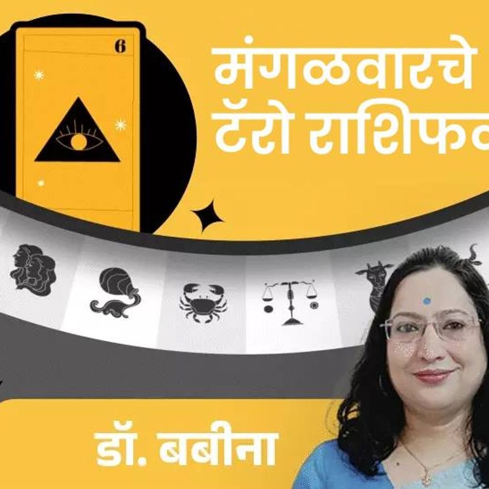 मंगळवारचे टॅरो राशीभविष्य:वृश्चिक राशीच्या लोकांना करिअरमध्ये मोठे यश मिळेल, सिंह राशीच्या लोकांना धनलाभाची शक्यता