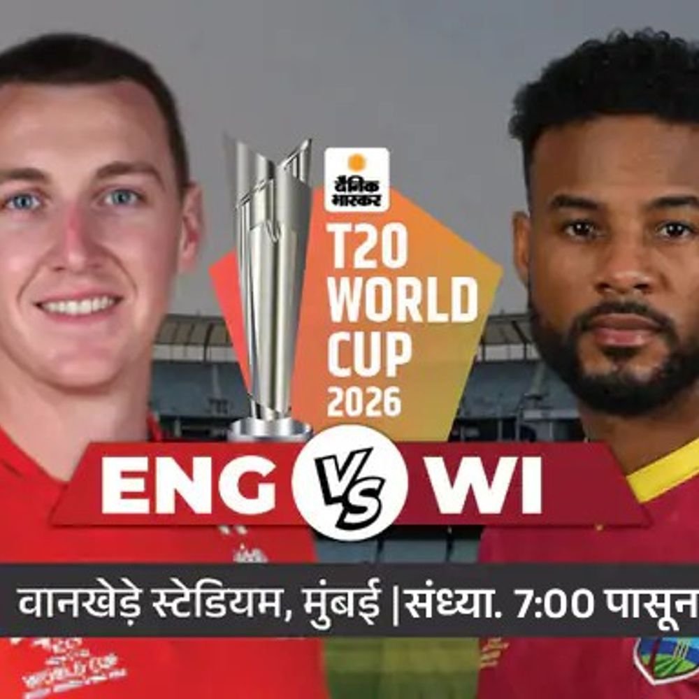 मुंबईत आज WI vs ENG:दोन्ही संघ 10 वर्षांपूर्वी अंतिम फेरीत भिडले होते, जिंकणारा संघ टेबल टॉपर बनेल