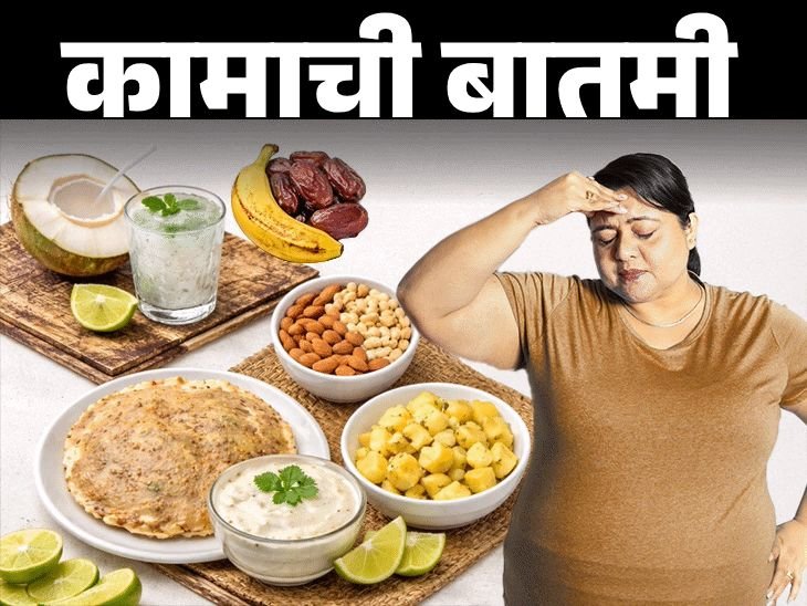 उपवासाच्या पदार्थांत असतात जास्त कॅलरीज:वजन वाढू शकते, आहारतज्ञांकडून जाणून घ्या उपवासाची थाळी कशी आरोग्यदायी बनवायची?