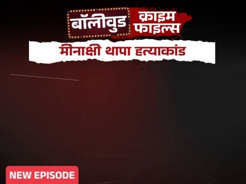 सेप्टिक टँकमध्ये अभिनेत्री मीनाक्षीचे धड सापडले:कापलेले डोके बॅगमध्ये ठेवून मारेकरी फिरत राहिले, बनावट शाही कुटुंबाला फसवण्याचा होता कट