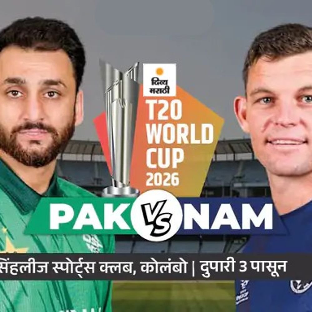 पाकिस्तान आज हरल्यास बाहेर:कोलंबोमध्ये नामिबियाशी सामना, NAM जिंकल्यास अमेरिका पुढील फेरीत पोहोचेल