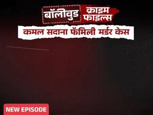 अभिनेता कमल सदानाचा वाढदिवस दु:खात बदलला:नशेत असलेल्या वडिलांनी बहीण-आईची हत्या केली, वाचवण्यासाठी आलेल्या अभिनेत्याला आणि मित्राला गोळी मारली