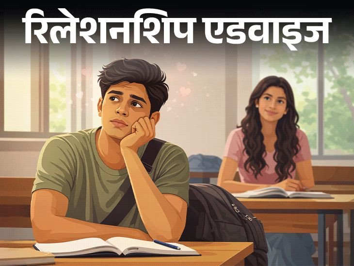 मला प्रेम तर नाही झाले ना?:नेहमी फक्त तिचाच विचार, न पाहिल्यास अस्वस्थता, हे प्रेम आहे की फक्त आकर्षण?