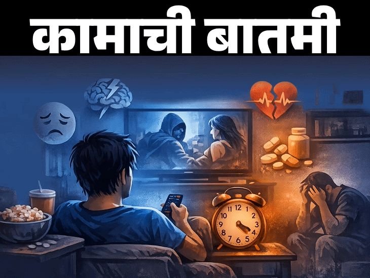 जास्त टीव्ही पाहिल्याने नैराश्याचा धोका:मेंदू आणि झोपेवर वाईट परिणाम, अभ्यासात खुलासा, टीव्हीचे व्यसन कसे सोडवायचे ते जाणून घ्या