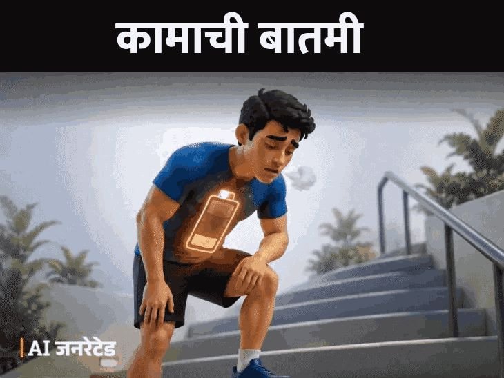 चालताना थकता का?:स्टॅमिना कमी आहे? या चुका जबाबदार; डॉक्टरांकडून समजून घ्या कोणत्या वाईट सवयी सुधाराव्यात, काय खावे