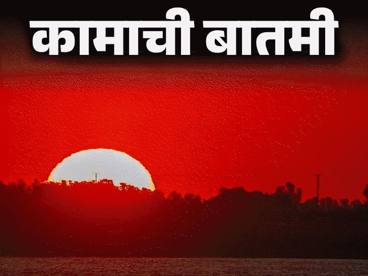 कामाची बातमी- हवामान बदलल्यावर आजारी का पडतात:उन्हाळा येत आहे, म्हणून या 11 आवश्यक खबरदारी घ्या, आहारात या गोष्टींचा करा समावेश