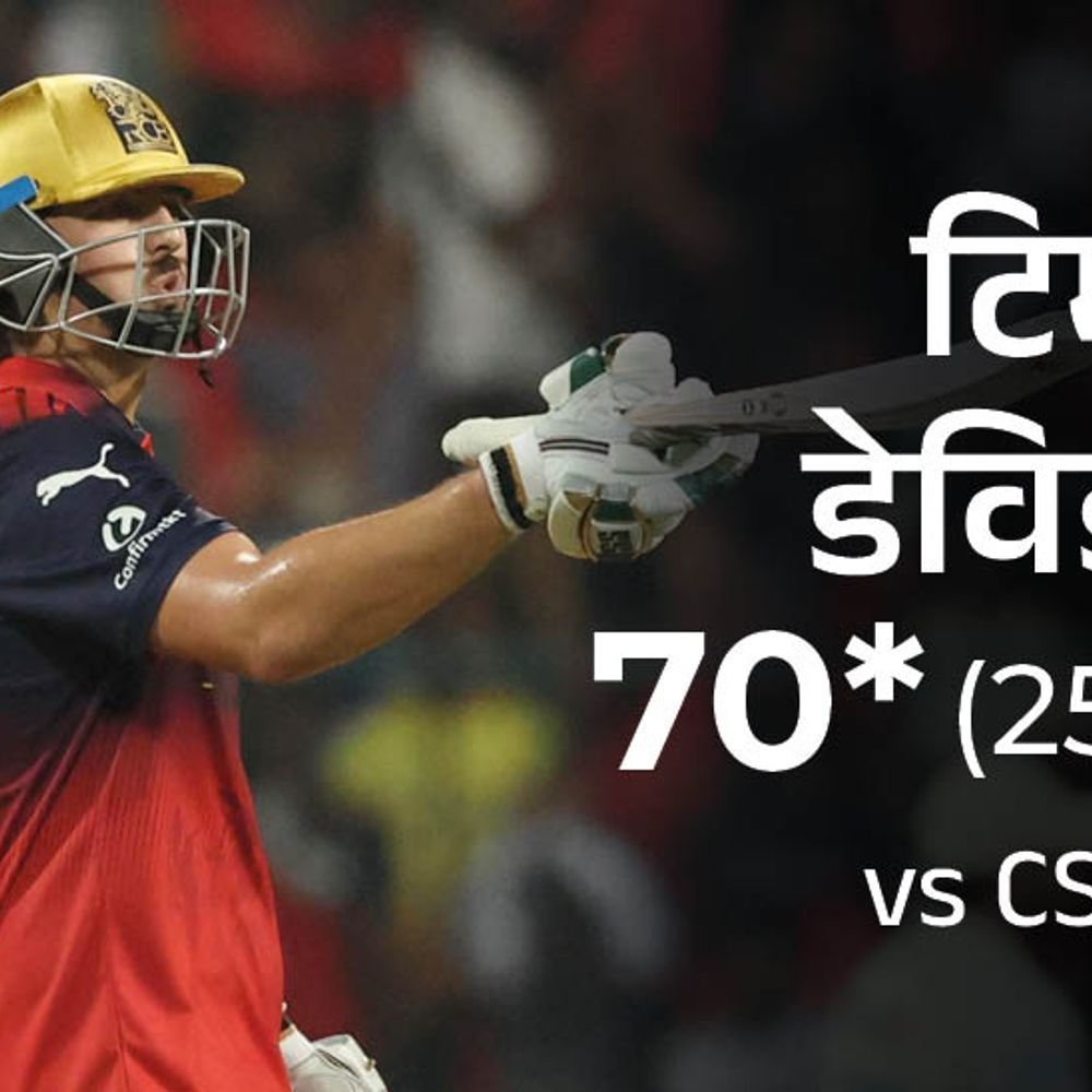 IPL मध्ये सीएसकेचा सलग तिसरा पराभव:आरसीबी हंगामातील सर्वोत्तम धावसंख्या उभारून 43 धावांनी जिंकला, टिम डेव्हिडने 8 षटकार मारले