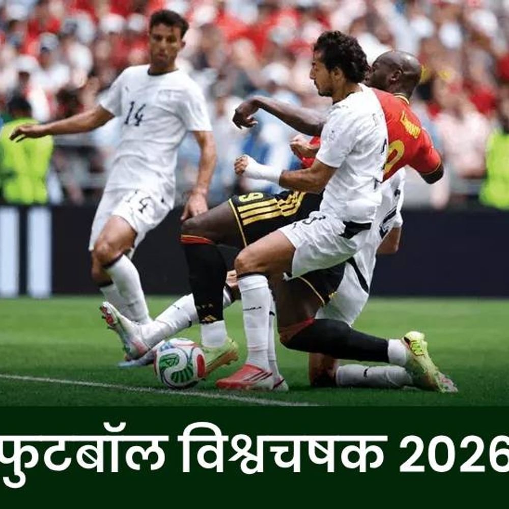 इजिप्तने वर्ल्ड नंबर-9 बेल्जियमला 'ड्रॉ'वर रोखले:लुकाकू येताच बरोबरीचा गोल झाला; इराणीने न्यूझीलंडला पहिल्या विजयापासून रोखले