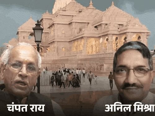 राम मंदिर देणगी चोरी- ट्रस्ट महासचिव चंपत राय यांचा राजीनामा:ट्रस्टी अनिल मिश्रांचीही सोडचिट्ठी; टिन्नूसह 8 जणांना बेड्या