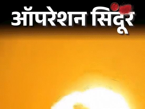 ऑपरेशन सिंदूरमधील 6 हुतात्म्यांची नावे प्रथमच सार्वजनिक:यात 5 लष्करी, 1 हवाई दलाचा जवान; पहलगाम हल्ल्यानंतर PoK मध्ये केला होता हल्ला