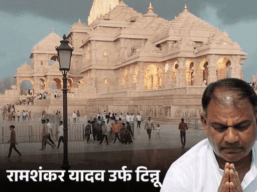 राम मंदिर देणगी चोरी प्रकरणी ट्रस्टने FIR दाखल केली:यात टिन्नू यादवसह 8 जणांची नावे; SIT ने 17 जणांना आरोपी मानले होते