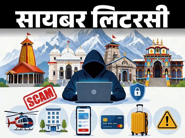 ‘चारधाम यात्रा 2026’ च्या नावाखाली घोटाळा:नोंदणी, हॉटेल, हेलिकॉप्टर बुकिंगमध्ये सावधगिरी बाळगा, या 9 चुका करू नका