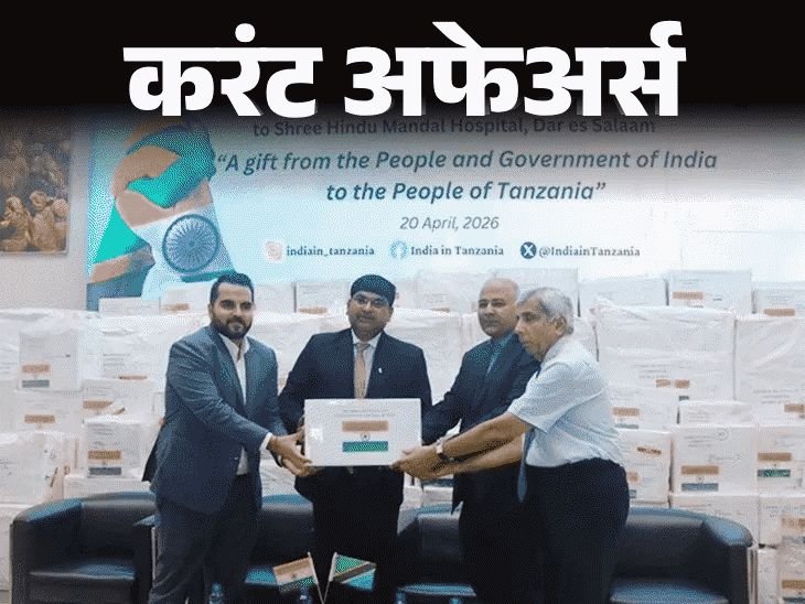 भारतीय सैन्याला TRAWL टँक कवच मिळणार:भारताने टांझानियाला 2 टन जीवनरक्षक औषधे पाठवली, 23 एप्रिलच्या चालू घडामोडी