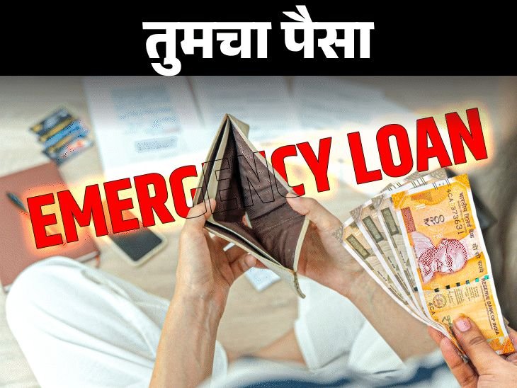 गरजेनुसार घ्या आपत्कालीन कर्ज:कुठे व कसा अर्ज करावा? जाणून घ्या, कर्ज घेण्याची संपूर्ण प्रक्रिया, फसव्या ॲप्सपासून वाचण्यासाठी टिप्स