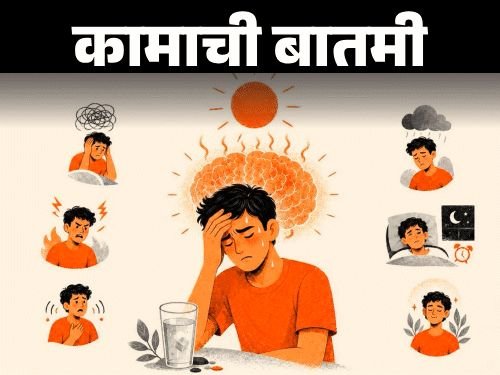 तापमान वाढल्यावर वाढतो राग, चिडचिडेपणा:मेंदू आणि भावनांवर उष्णतेचा परिणाम समजून घ्या, मेंदू शांत कसा ठेवावा हे जाणून घ्या