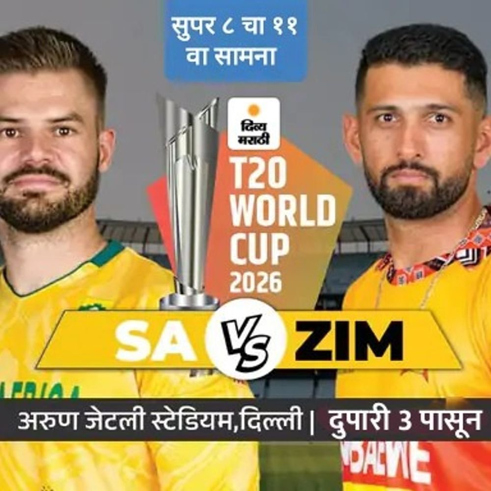 दिवसाचा पहिला सुपर-8 सामना ZIM vs SA:दक्षिण आफ्रिका जिंकल्यास न्यूझीलंडसोबत उपांत्य सामना खेळेल, झिम्बाब्वे 2 सामने हरून बाहेर