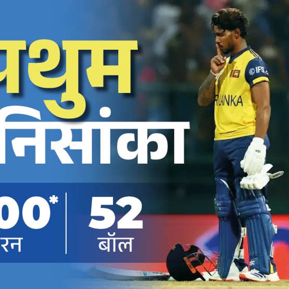 ऑस्ट्रेलियाविरुद्ध टी-20 विश्वचषकात पहिले शतक:निसांकाची 52 चेंडूंत शतकी खेळी, इंग्लंडचा दुसरा सर्वोच्च स्कोअर; रेकॉर्ड्स