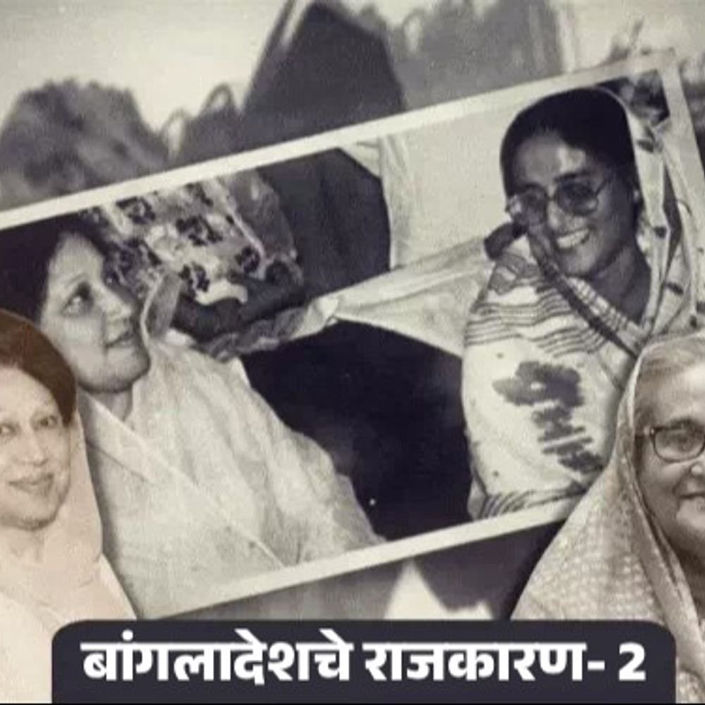 बांगलादेश निवडणूक मालिका भाग-२:शेख हसीना आणि खालिदा झिया यांनी एकत्र येऊन राष्ट्रपतींना हटवले, नंतर आयुष्यभर दोघांनी शत्रुत्व जपले