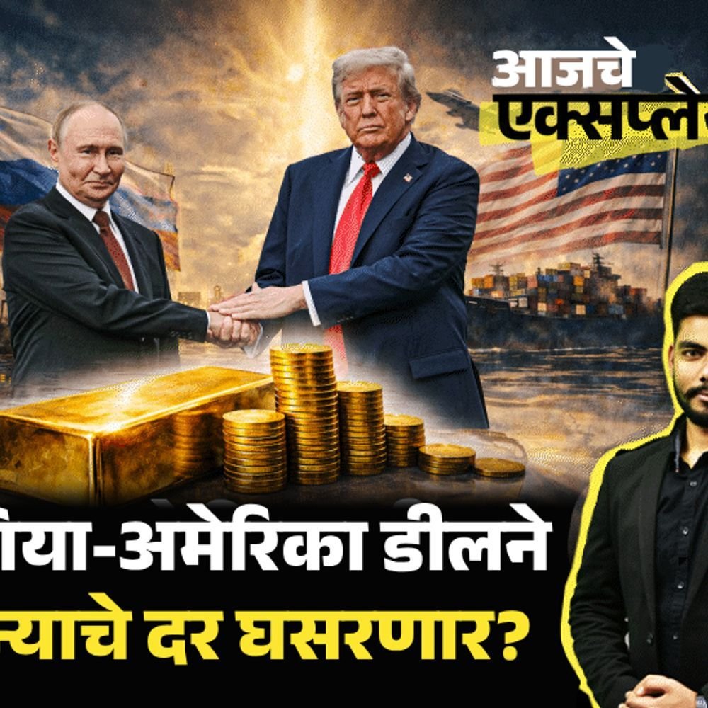 आजचे एक्सप्लेनर:सोन्याचा भाव पुन्हा 90 हजार ते 1 लाख होण्याची शक्यता, रशियाने अमेरिकेला अशी काय ऑफर दिली की भारतात स्वस्त होईल सोने