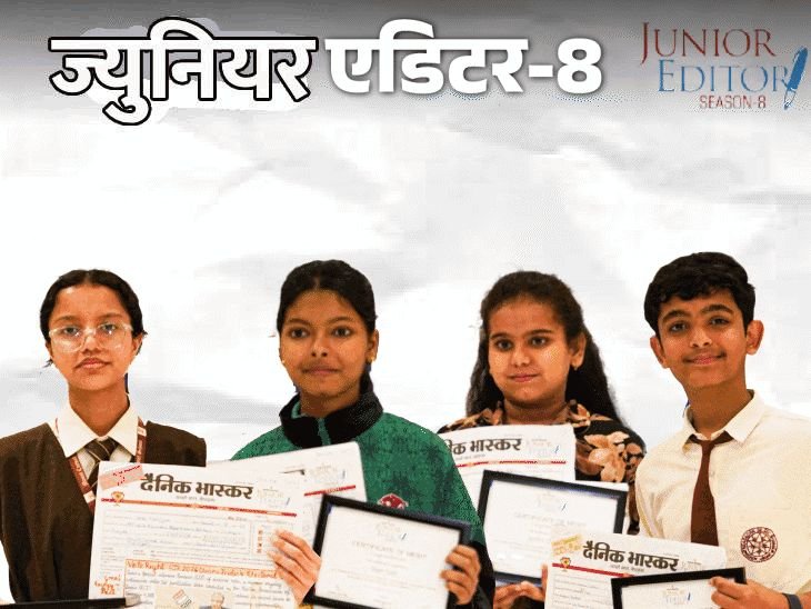 16 मुलांना दैनिक भास्कर ज्युनियर एडिटरचा नॅशनल अवॉर्ड:10 राज्यांतील 80 हजार विद्यार्थी सहभागी, लोकसभा अध्यक्ष ओम बिर्ला यांना विजेते भेटले