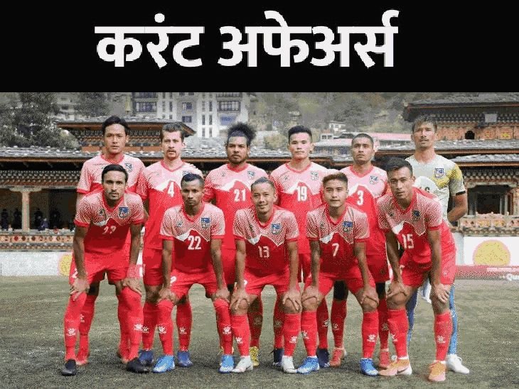 फिफाने नेपाळ फुटबॉल संघाला निलंबित केले:व्हेनेझुएलामध्ये भूकंपाच्या कारणामुळे राष्ट्रीय आणीबाणी घोषित; 26 जूनच्या घडामोडी